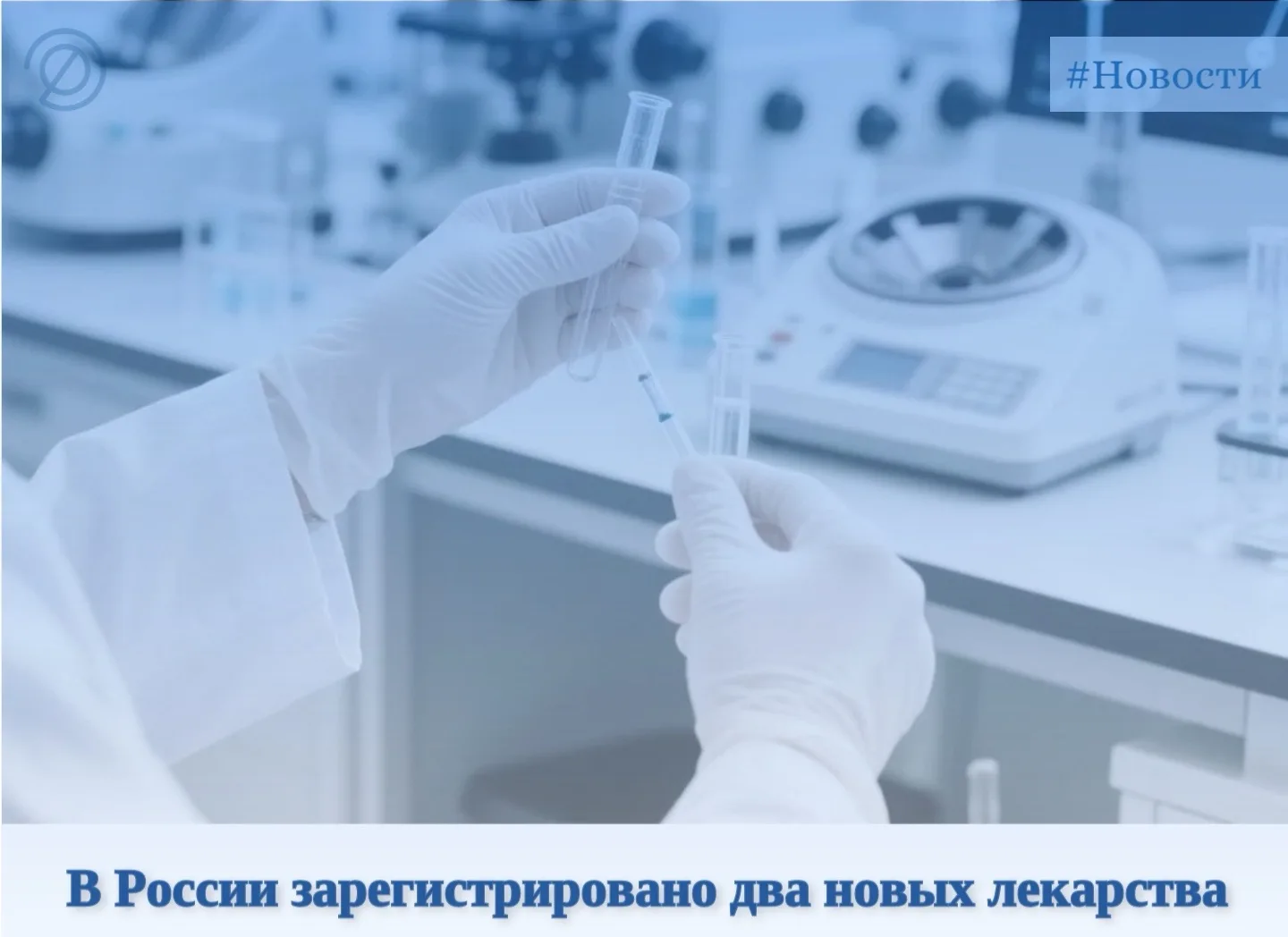 Минздрав России зарегистрировал два новых препарата для лечения онкологии и аутоиммунно...