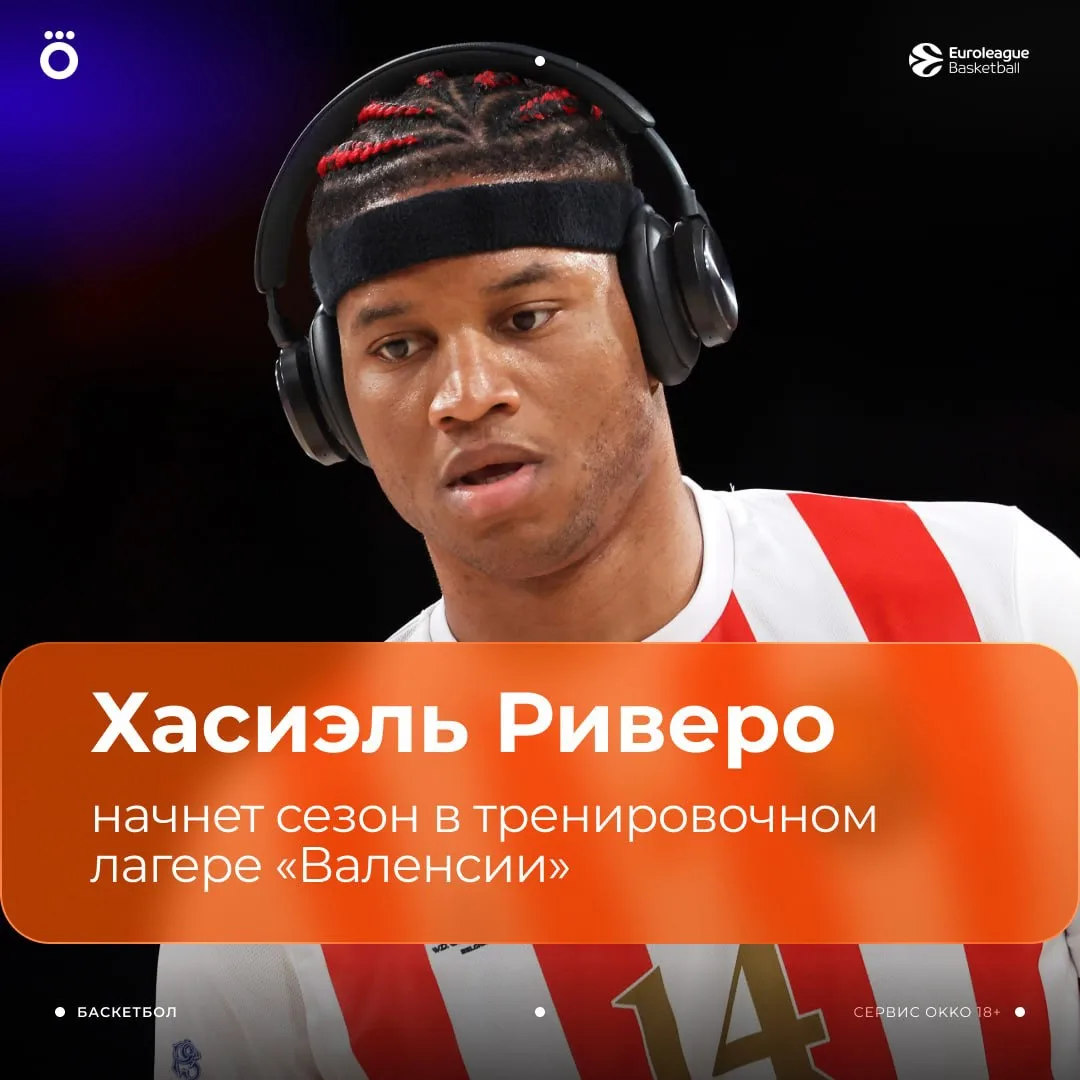 👀🏀 Хасиэль Риверо начнет сезон без команды. Кубинский центровой будет тренироваться с...