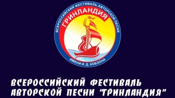 Приглашаем принять участие в заочном этапе Всероссийского фестиваля авторской песни «Гринландия» име