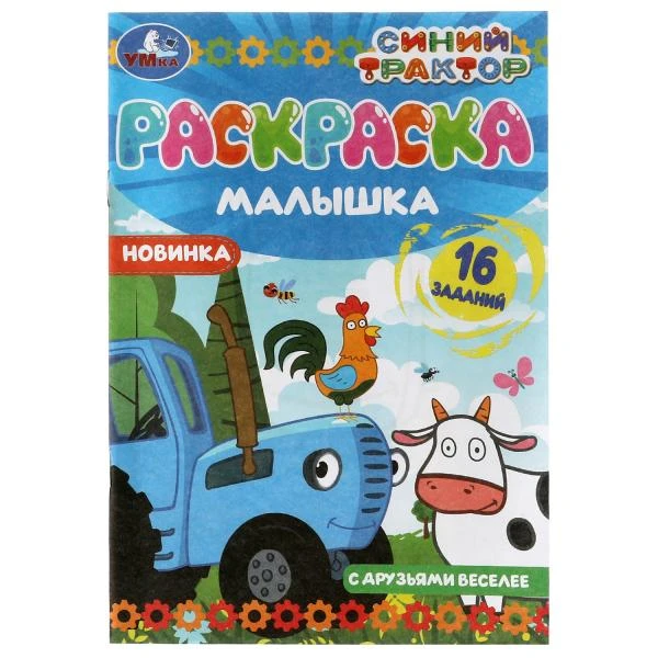 Раскраска А5 4л "Синий трактор.С друзьями веселее
