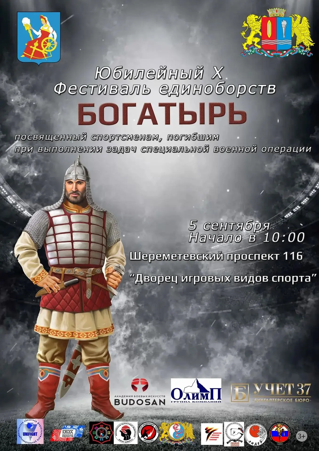 ⚔️ Юбилейный X фестиваль «Богатырь»