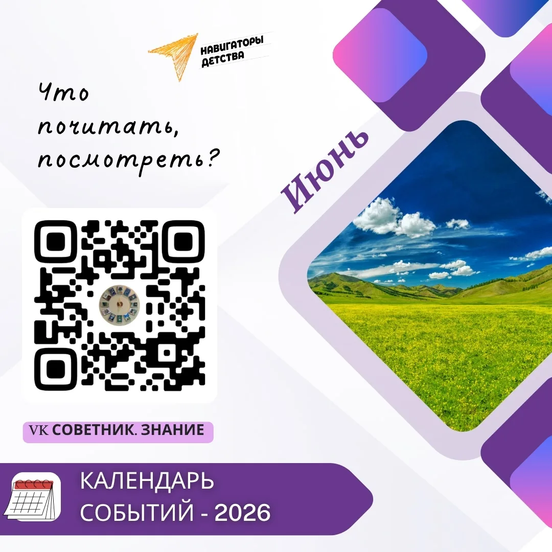 Начало лета встречаем июньским календарём памятных и знаменательных дат 🗓