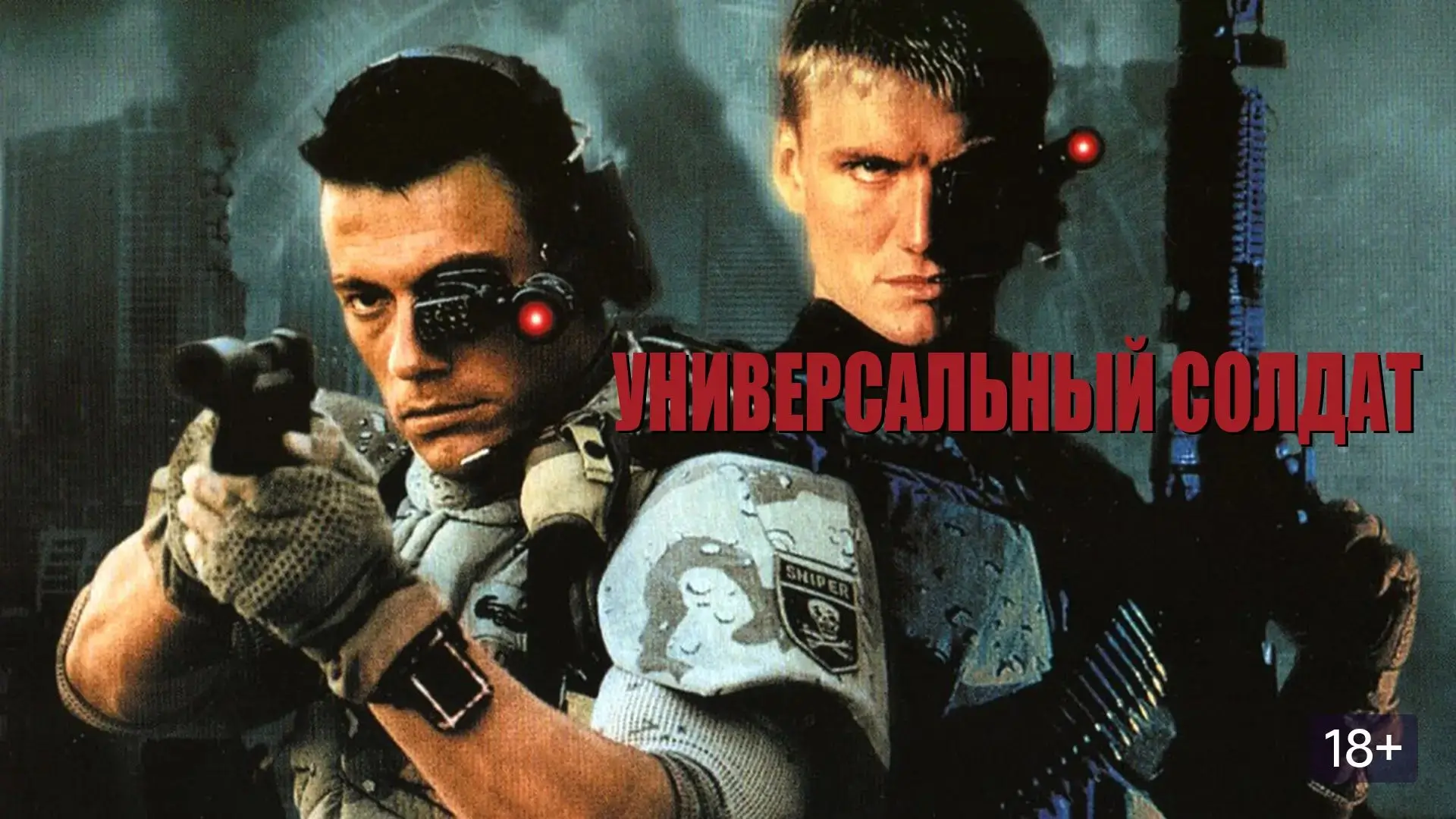 Унивeрсaльный coлдaт (1992)