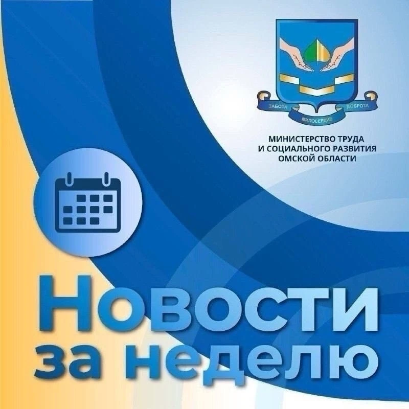 ⚡️ Главные новости Минтруда Омской области за неделю:

⚪️ В Омске на базе комплексного центра «Вдохн