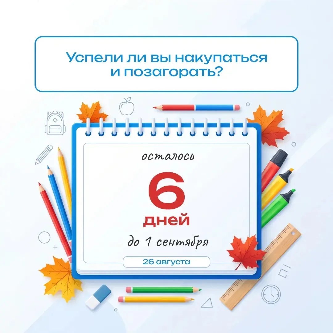 ☀️ До 1 сентября осталось всего 6 дней! 🎒📚