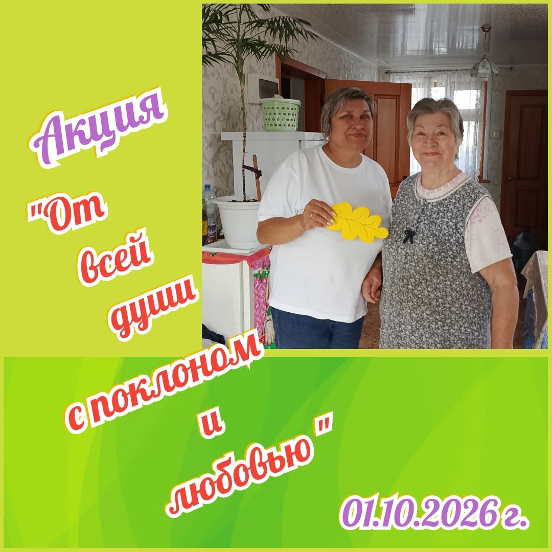1 октября 2026 года в День пожилого человека специалисты сельского клуба и библиотеки п...