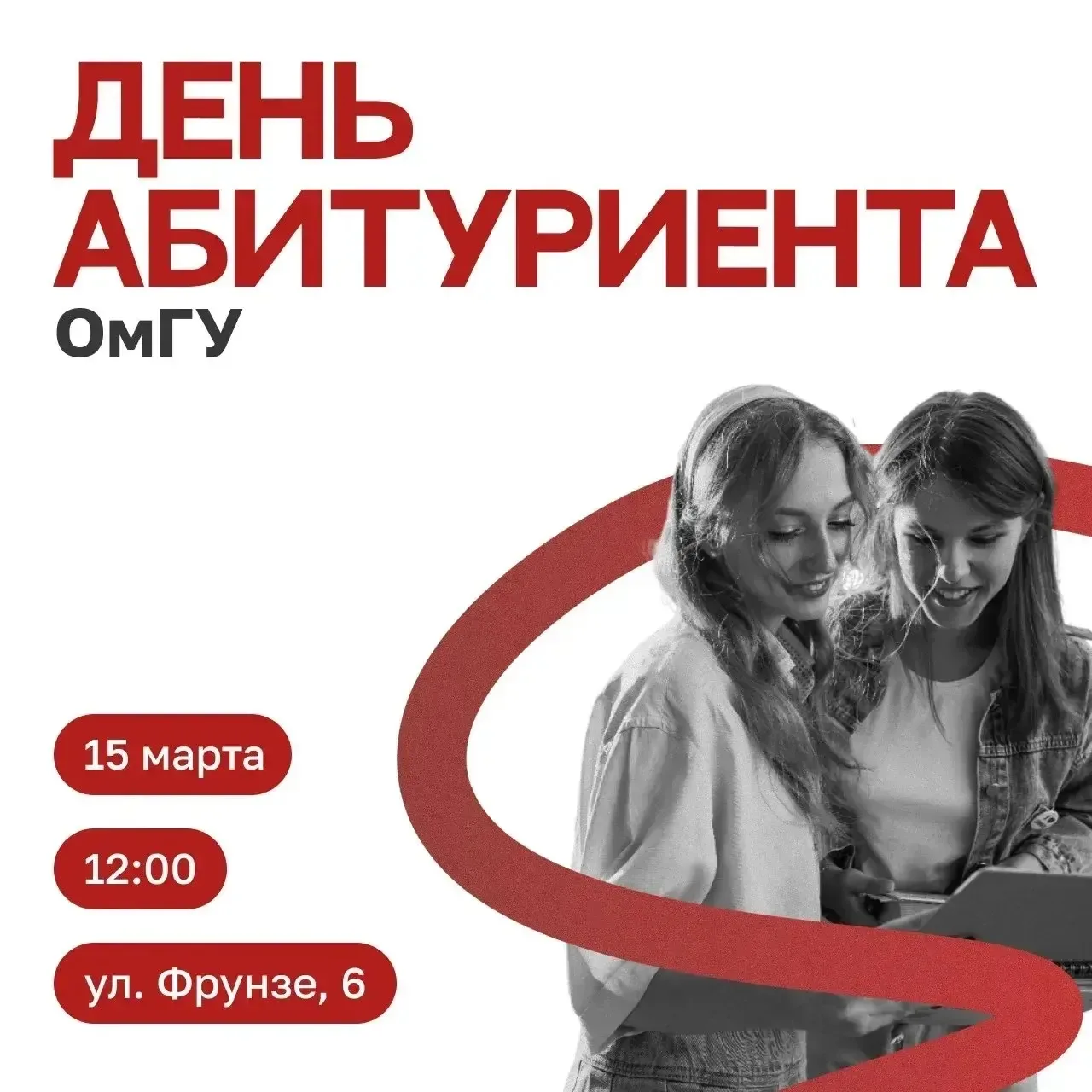 ⚡ОмГУ им. Ф.М. Достоевского приглашает на День Абитуриента ОмГУ