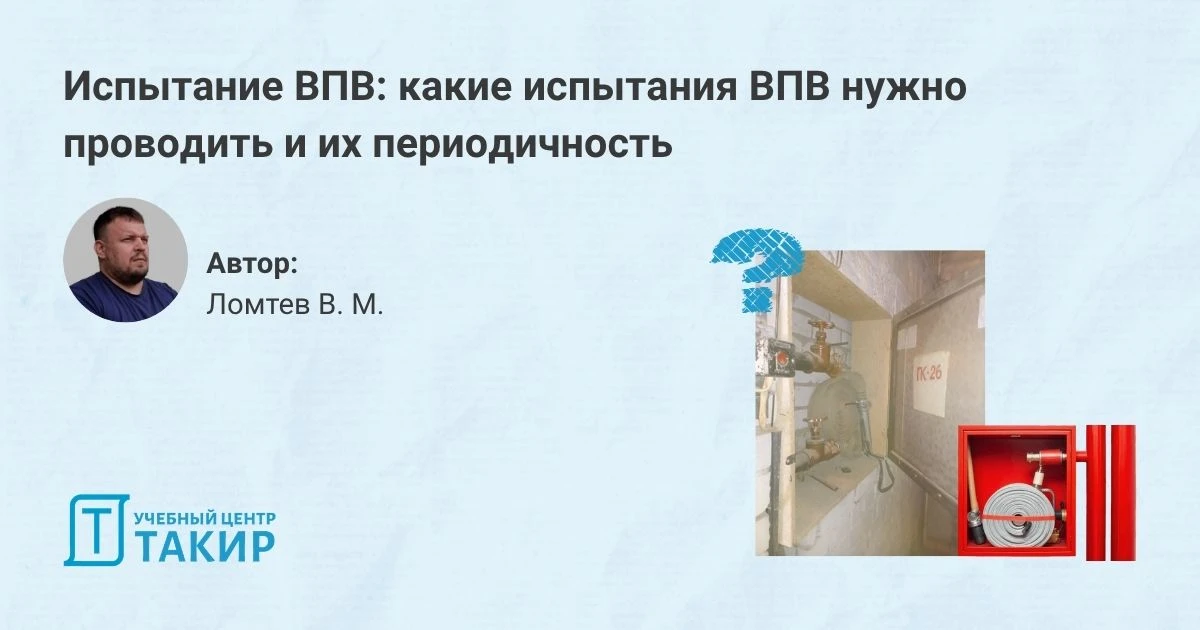 Испытание ВПВ: какие испытания ВПВ нужно проводить и их периодичность 

Вопрос испытаний внутреннего