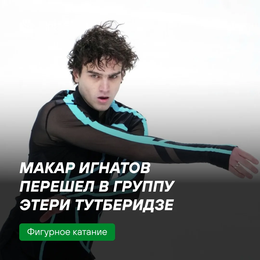 Макар Игнатов перешел в группу Тутберидзе