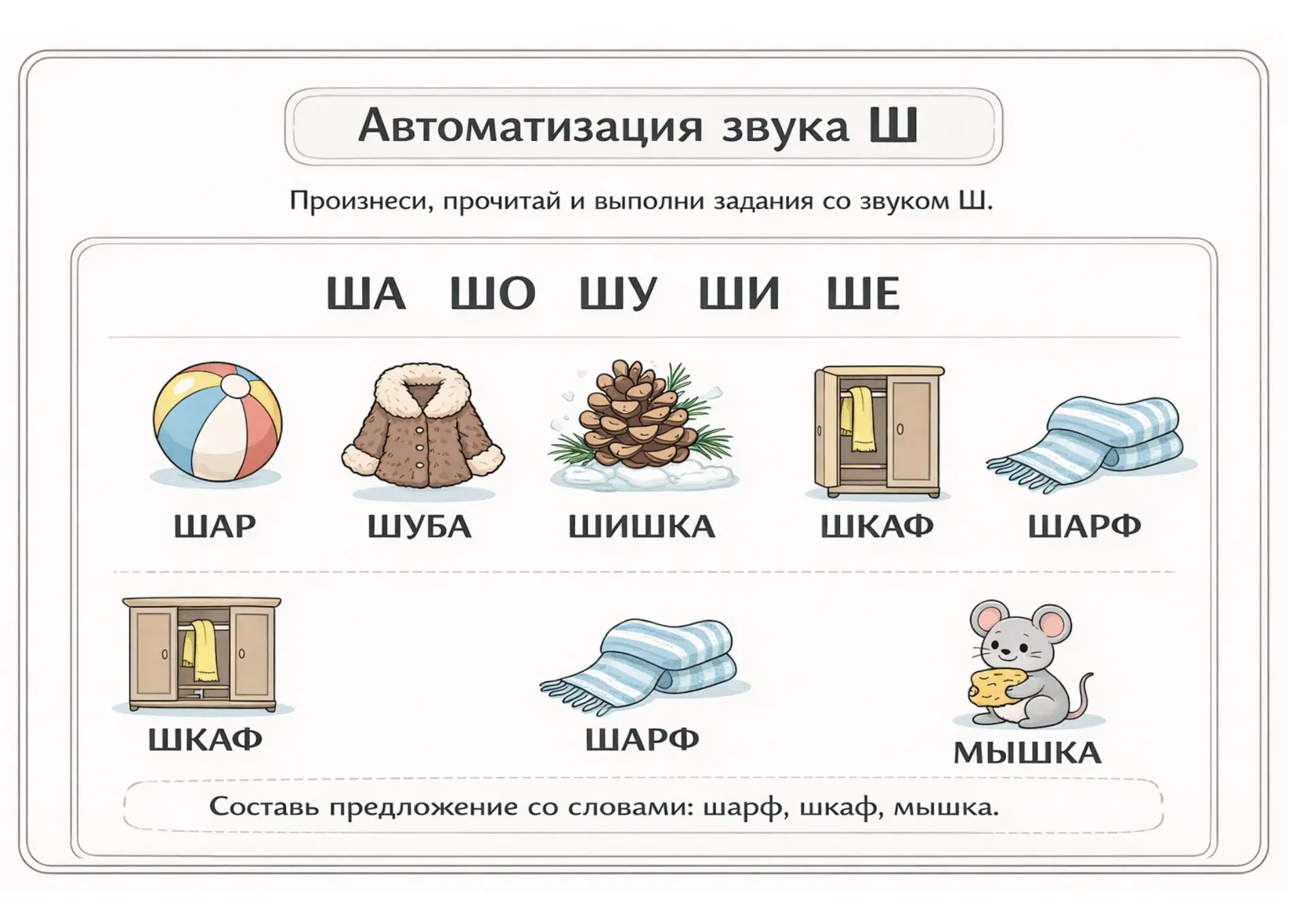 Рабочий лист для автоматизации звука Ш.  ❤️ если было полезно) СУНДУЧОК ЛОГОПЕДА в МАХ  https://max.