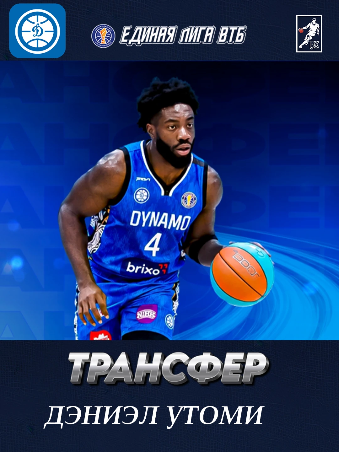 🏀 Дэниэл Утоми – новый игрок «Динамо»!