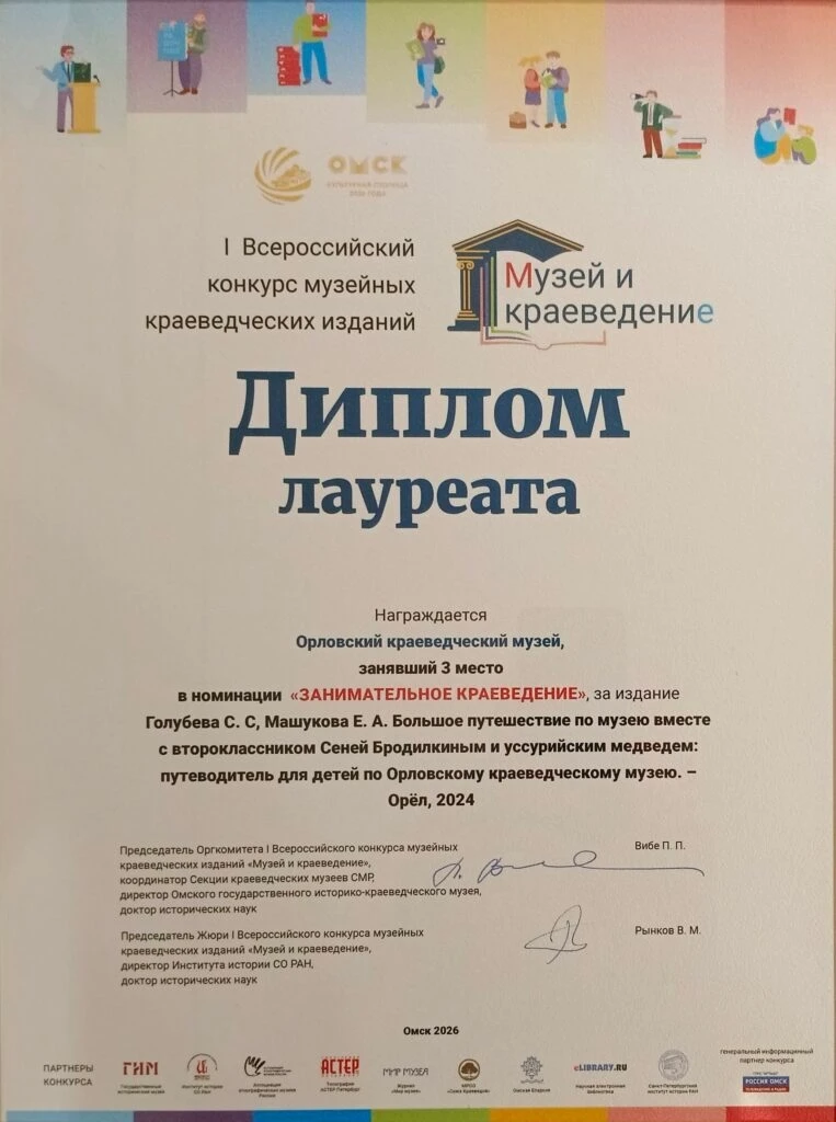 🏆Орловский музей стал лауреатом I Всероссийского конкурса «Музей и краеведение»
