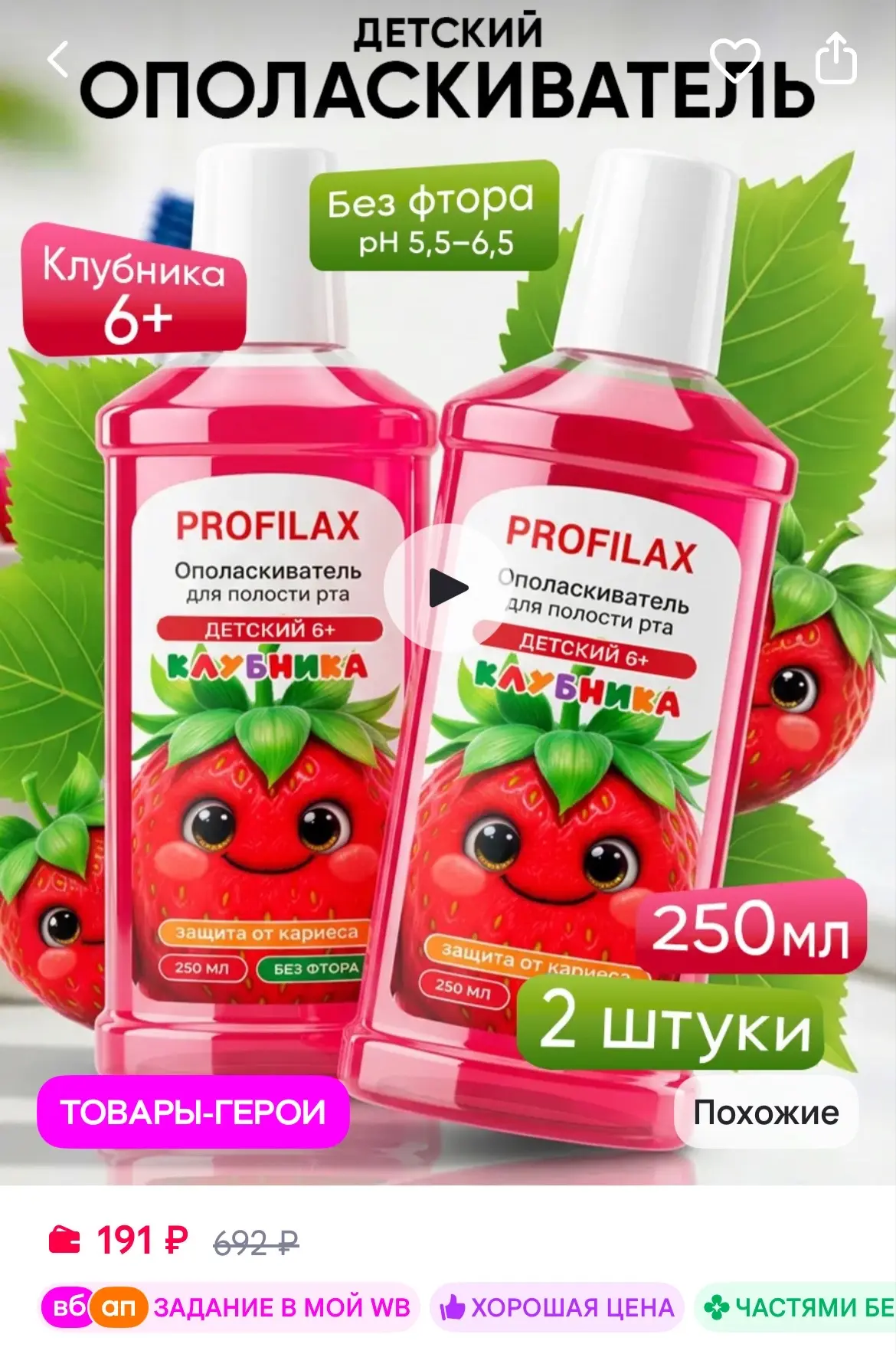 PROFILAX Ополаскиватель для рта детский 6+ Клубника, 2 шт x 250 мл