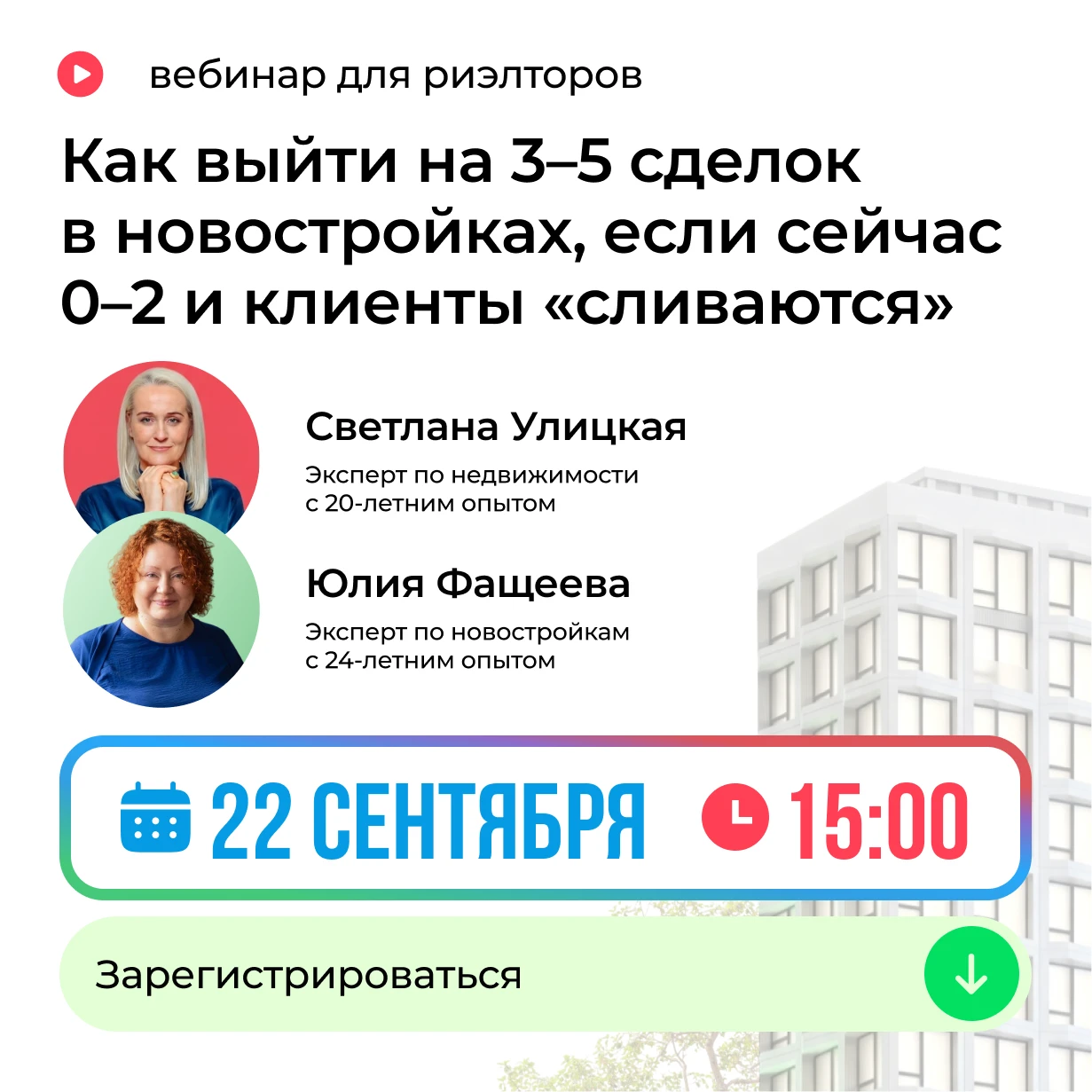 КАК ВЫЙТИ НА 3–5 СДЕЛОК В НОВОСТРОЙКАХ,