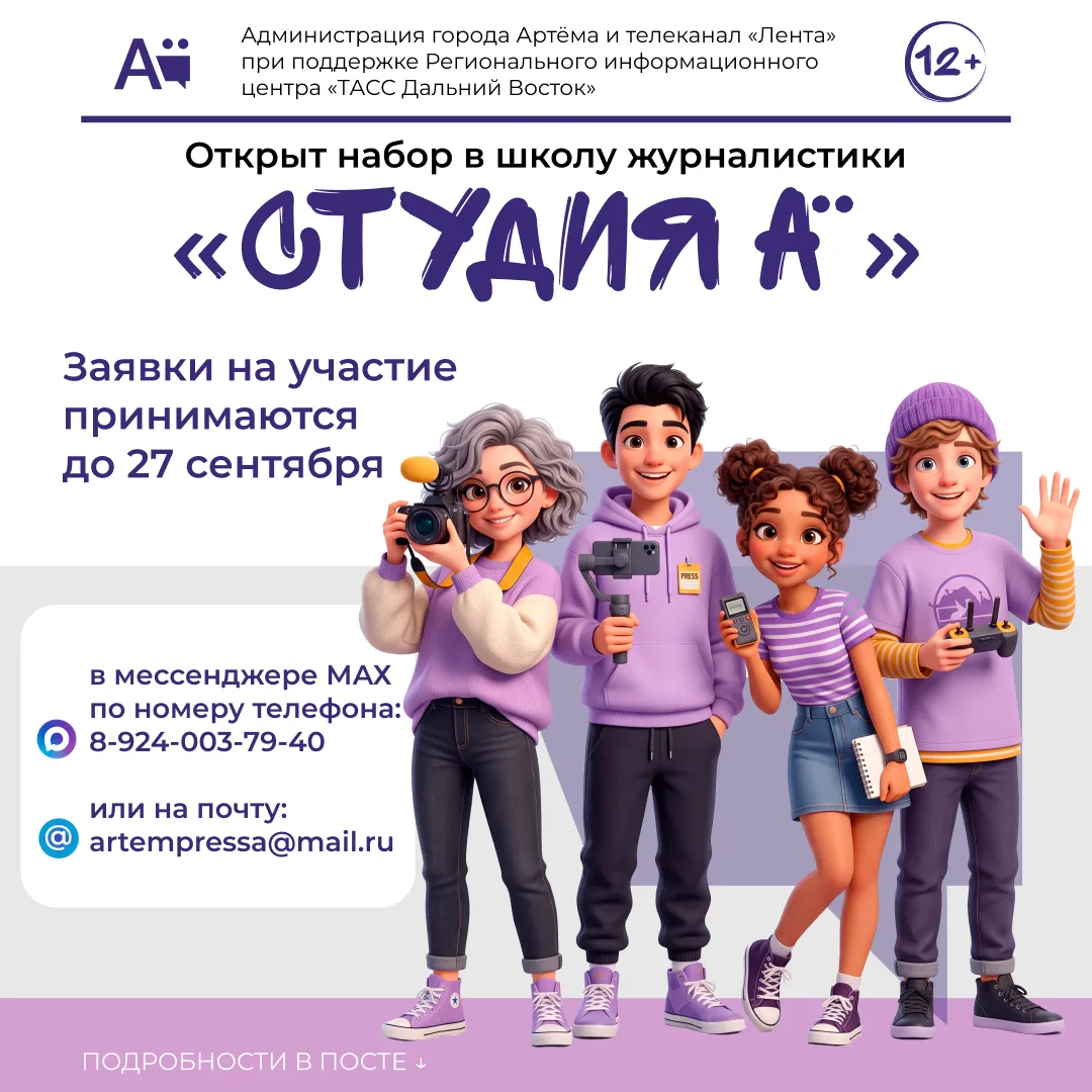 В Артёме открыт набор в школу журналистики «Студия А»