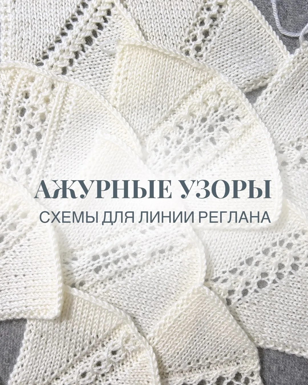 Подборка простых, но эффектных ажурных узоров для украшения линии реглана.
