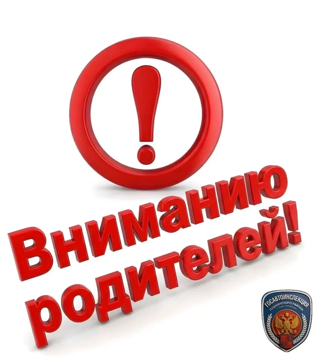 🚔 ‼️ Уважаемые родители, отдел Госавтоинспекции Пушкинского района призывает Вас к неу...