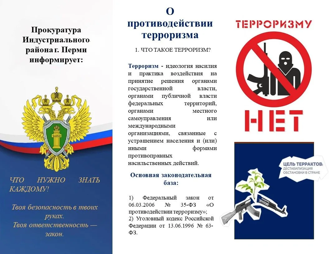 📢 Прокуратура Индустриального района г. Перми информирует: противодействие терроризму

Твоя безопас