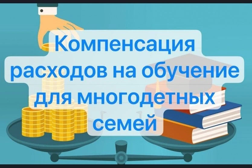 В рамках национального проекта «Семья» у многодетных семей есть право на получение 50% компенсации з