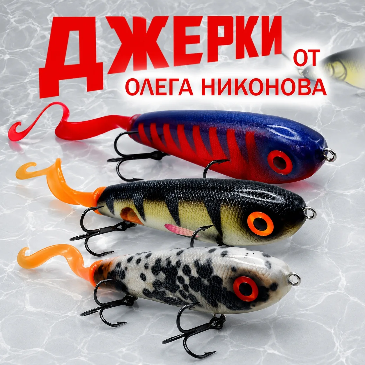 Джерки от Олега Никонова 
[контакт скрыт] 👈 читать подбробнее...
Уважаемые любители рыбалки, в наше