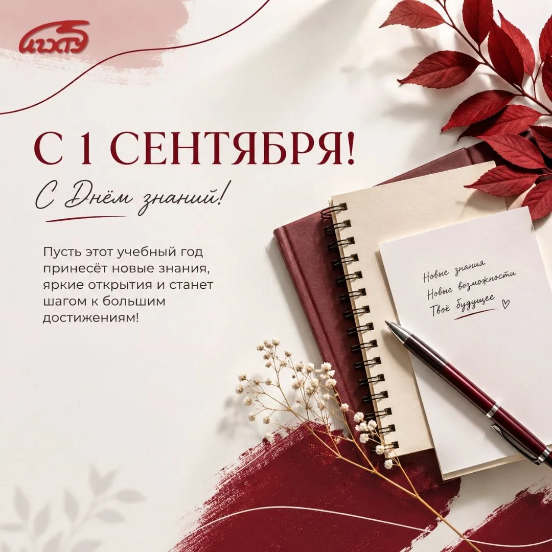 Дорогие учащиеся ХимЛицея и ХимКолледжа, студенты, аспиранты и сотрудники ИГХТУ, поздра...