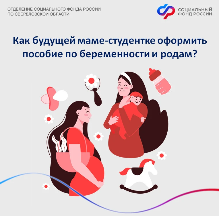 С сентября 2025 года 118 свердловских мам-студенток получили пособие по беременности и родам от реги