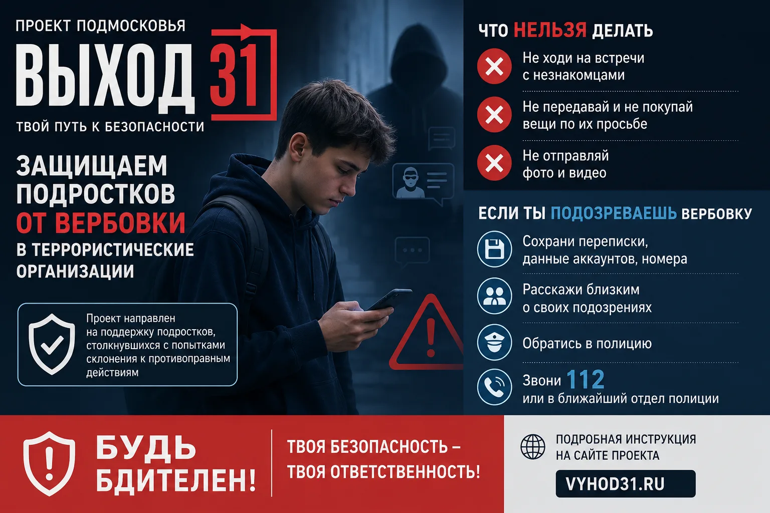 В Подмосковье запустили проект «Выход 31» для защиты подростков от вербовки в террорист...