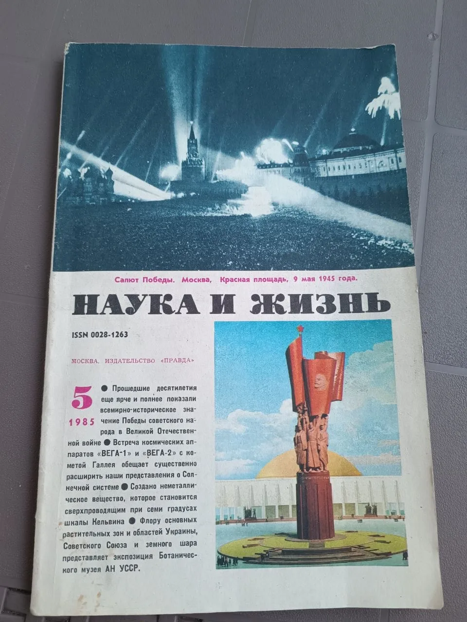 Недавно упоминал про чтение бумажного номера «Науки и жизни», №5, 1985.