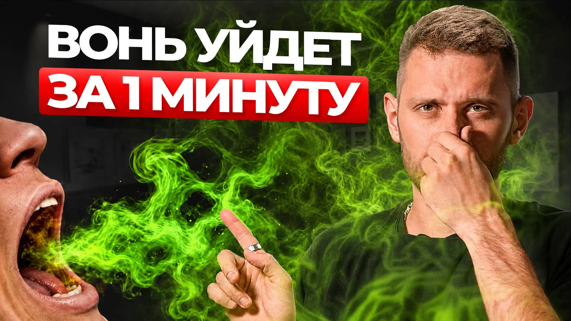 Неприятный запах изо рта — не всегда вопрос плохой гигиены.