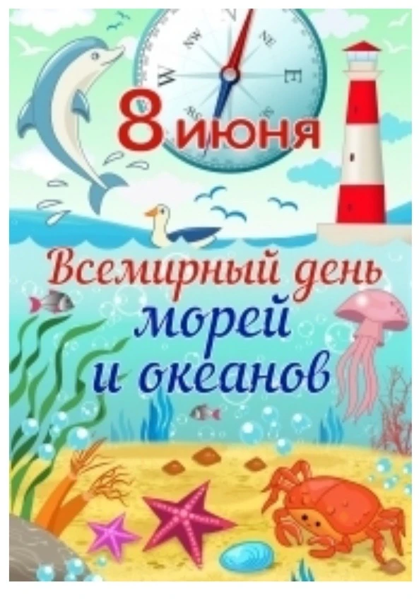 Всемирный день океанов и морей