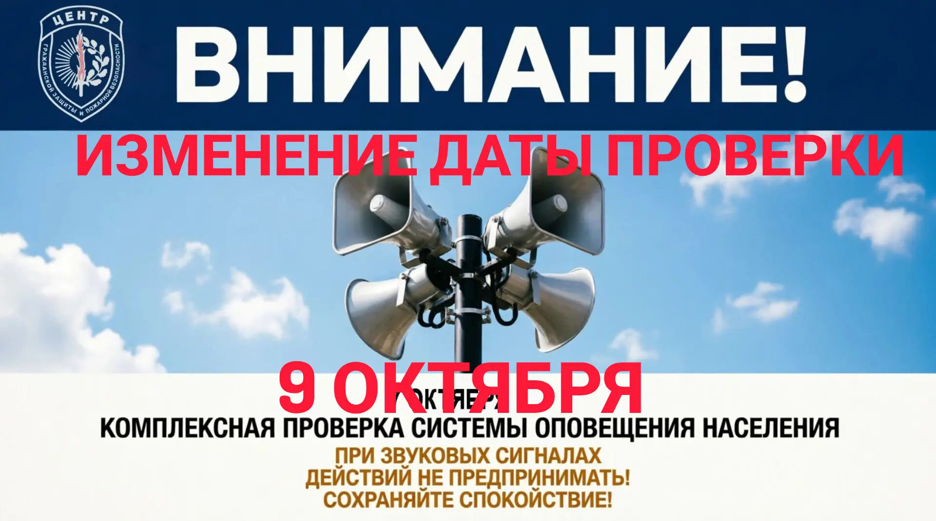 ❗В Амурской области 9 октября пройдет проверка системы оповещения населения