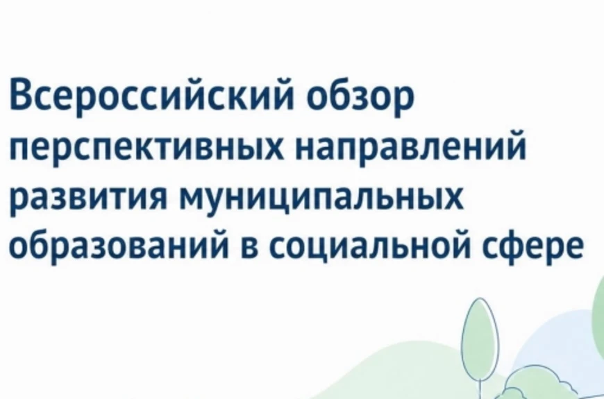 📢 Стартовал сбор материалов для «Всероссийского обзора перспективных направлений социа...