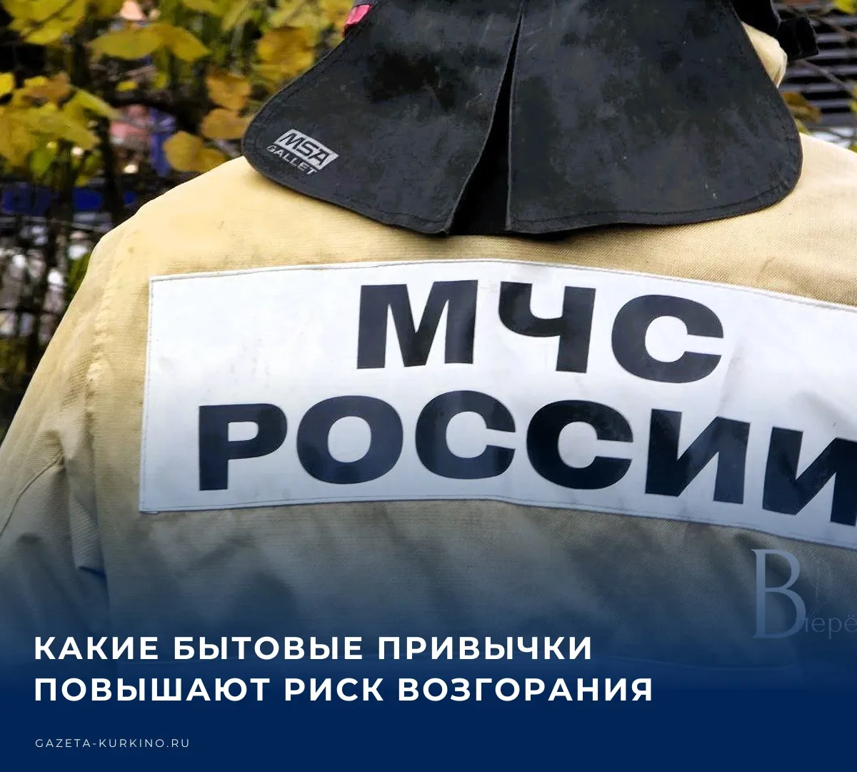 👨‍🚒 О том, какие повседневные привычки могут повысить риск пожара в доме, жителям Кур...