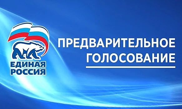 📢 Продолжается предварительное голосование «Единой России»!