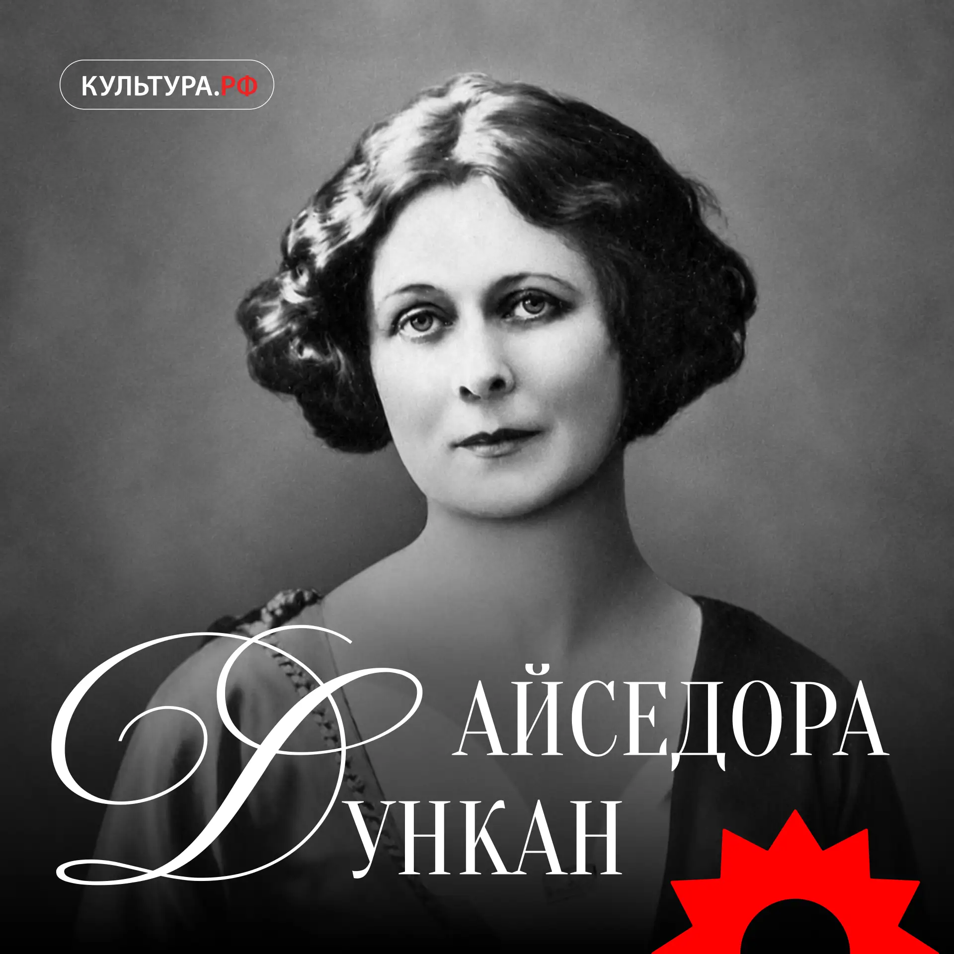 Ее называли «божественной босоножкой», она изменила представление о танце и вдохновила ...