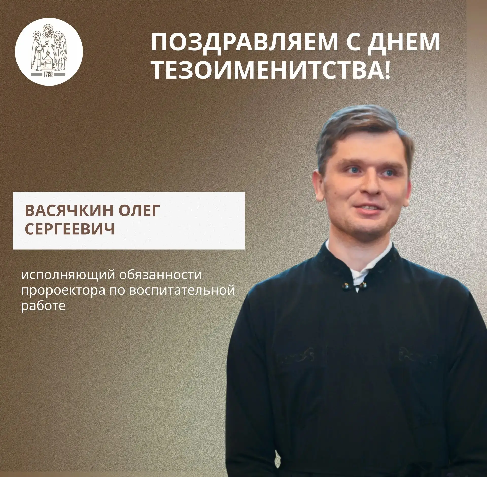 🕊️ Также 3 октября свой день тезоименитства празднует Васячкин Олег Сергеевич, исполня...