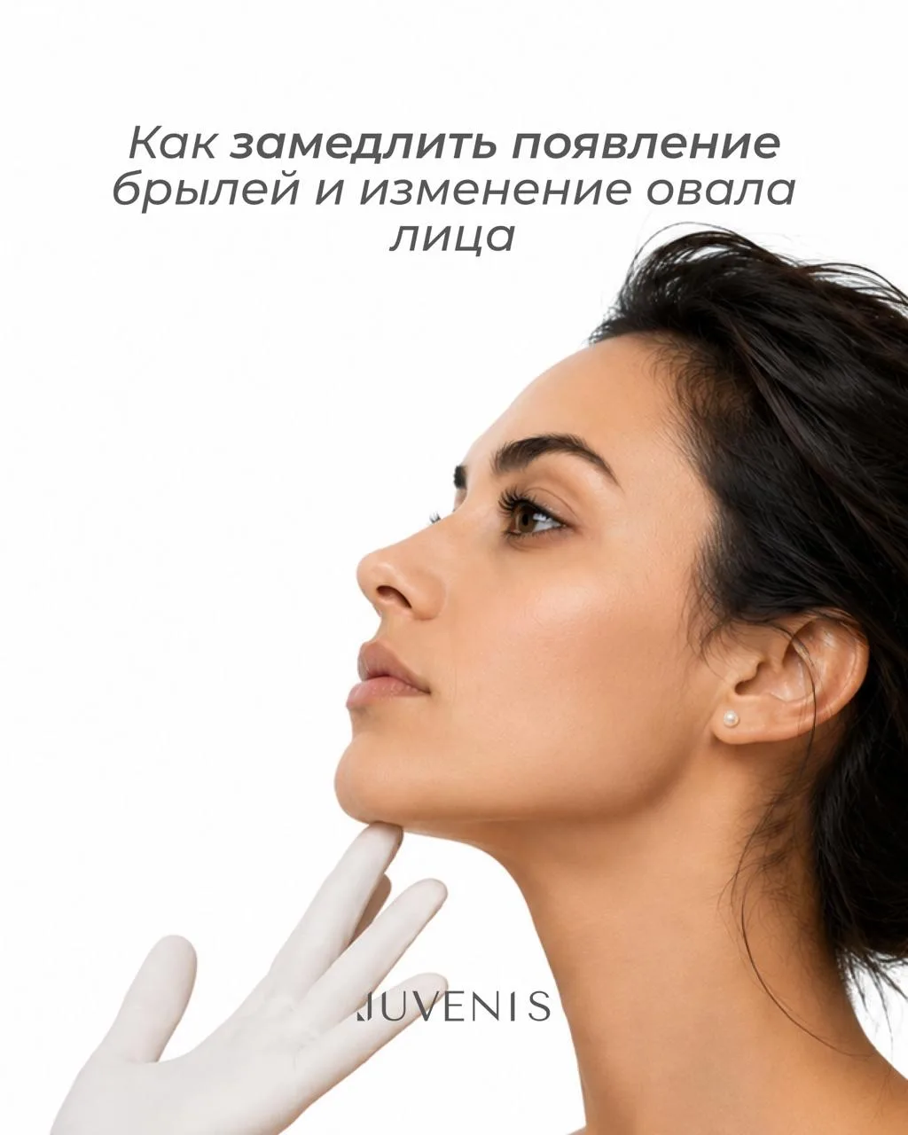 Как замедлить появление брылей и изменение овала лица?