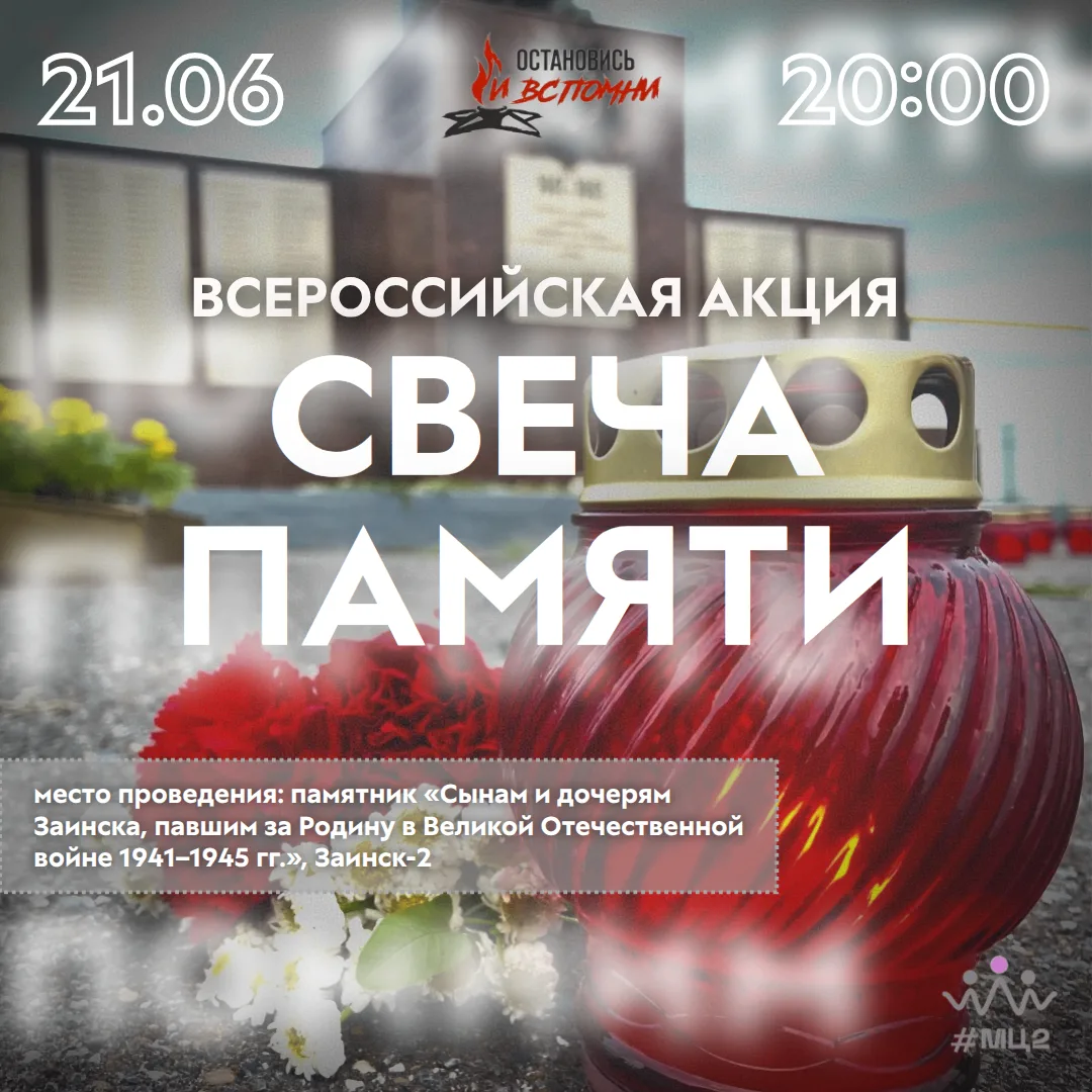 АКЦИЯ «СВЕЧА ПАМЯТИ»