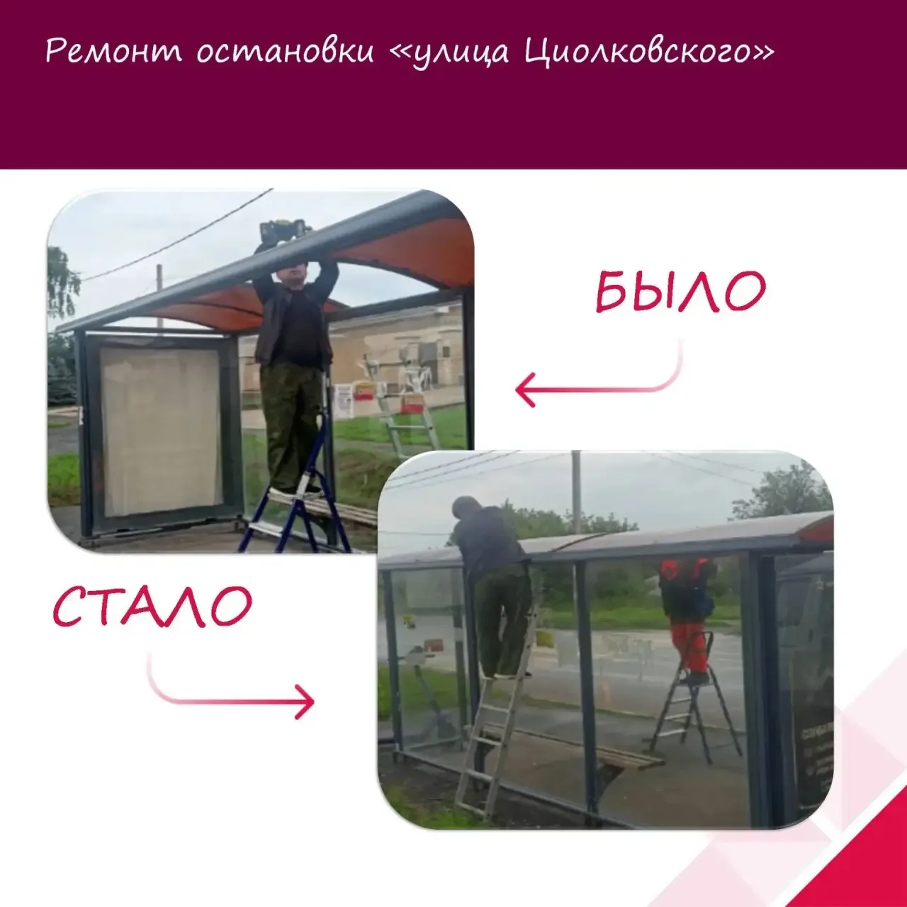 📌 Продолжаем нашу рубрику «Было-Стало»

Благодарю жителей нашего города за активную позицию и сообщ