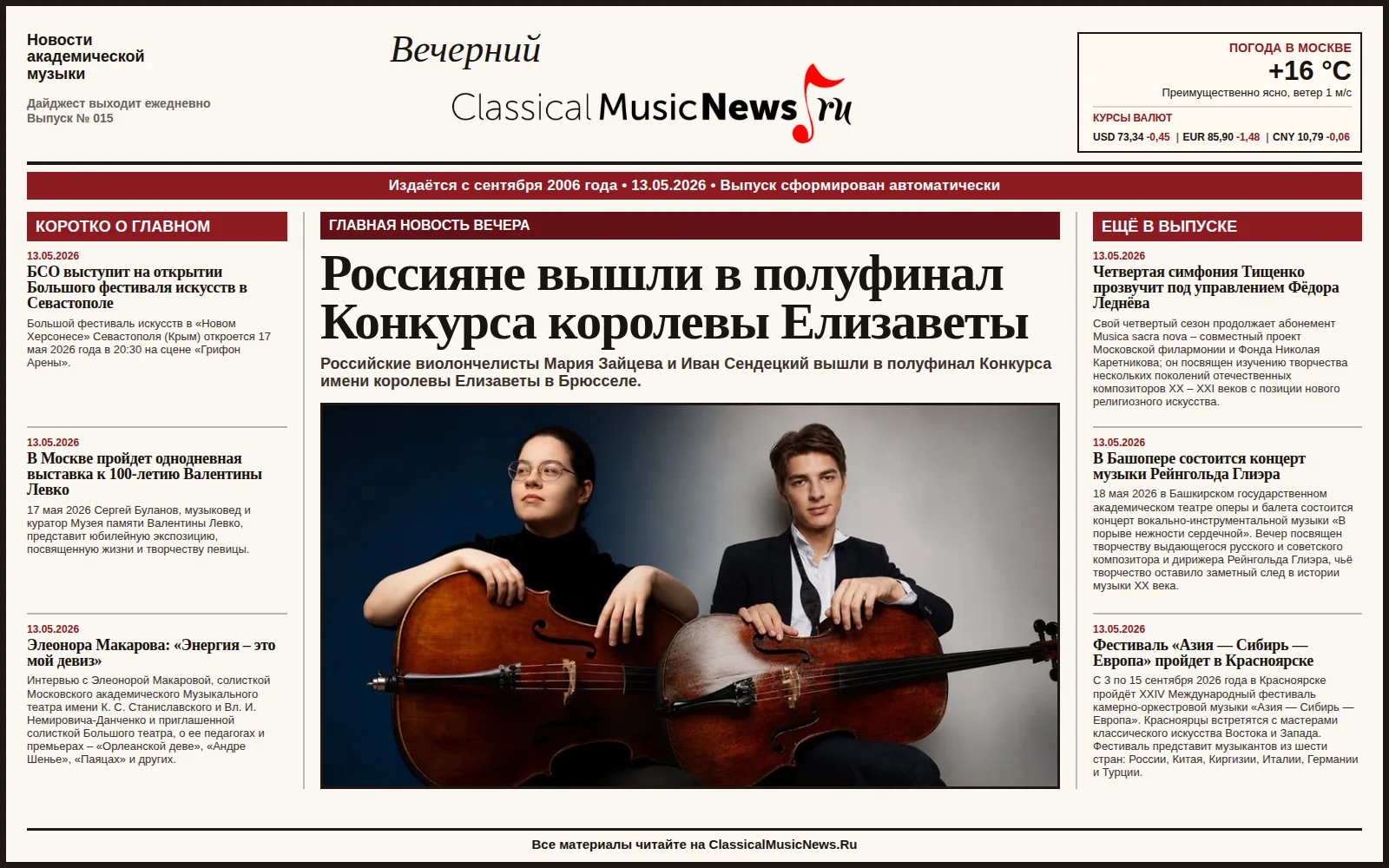 Вечерний дайджест ClassicalMusicNews.Ru от 13.05.2026 https://www.classicalmusicnews.ru/  1. Россиян
