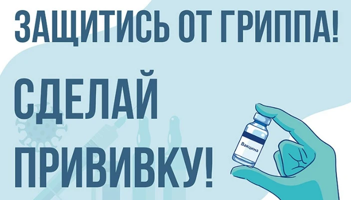 💉 Приглашаем на вакцинацию против гриппа!