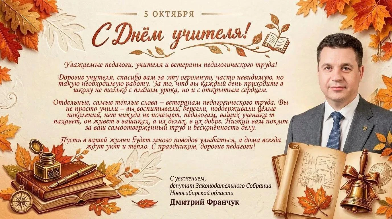 Депутат Законодательного собрания Дмитрий Франчук поздравил педагогов Новосибирской обл...
