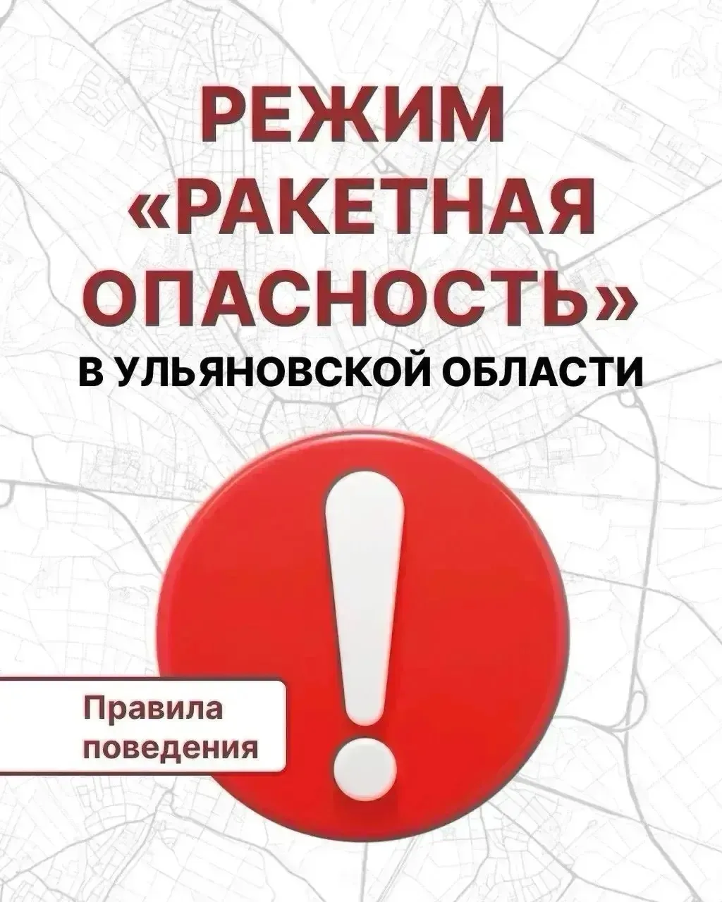 Внимание! Ракетная опасность на территории Ульяновской области.