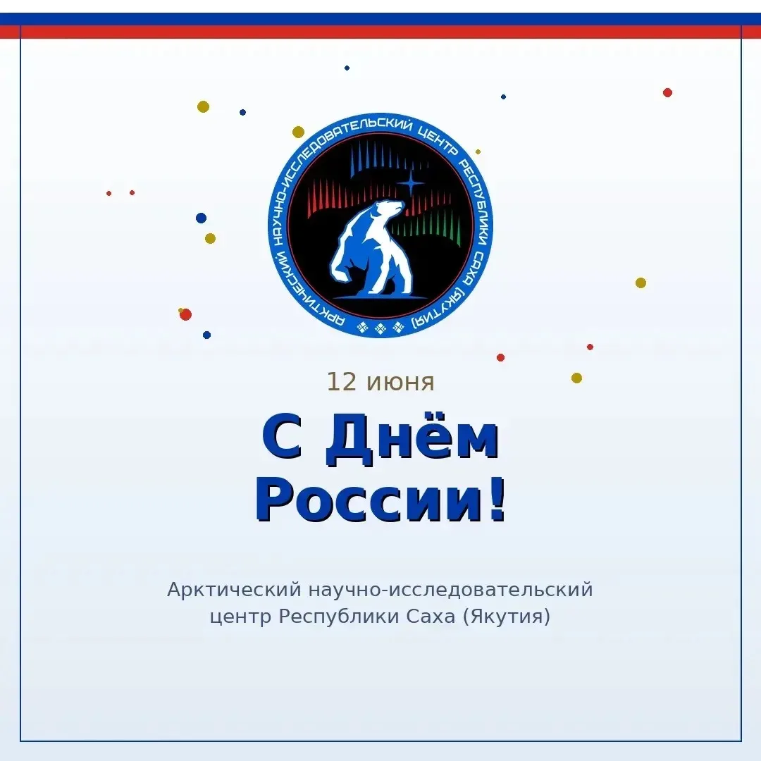 АНИЦ поздравляет с Днём России

Команда Арктического научно-исследовательского центра Республики Сах