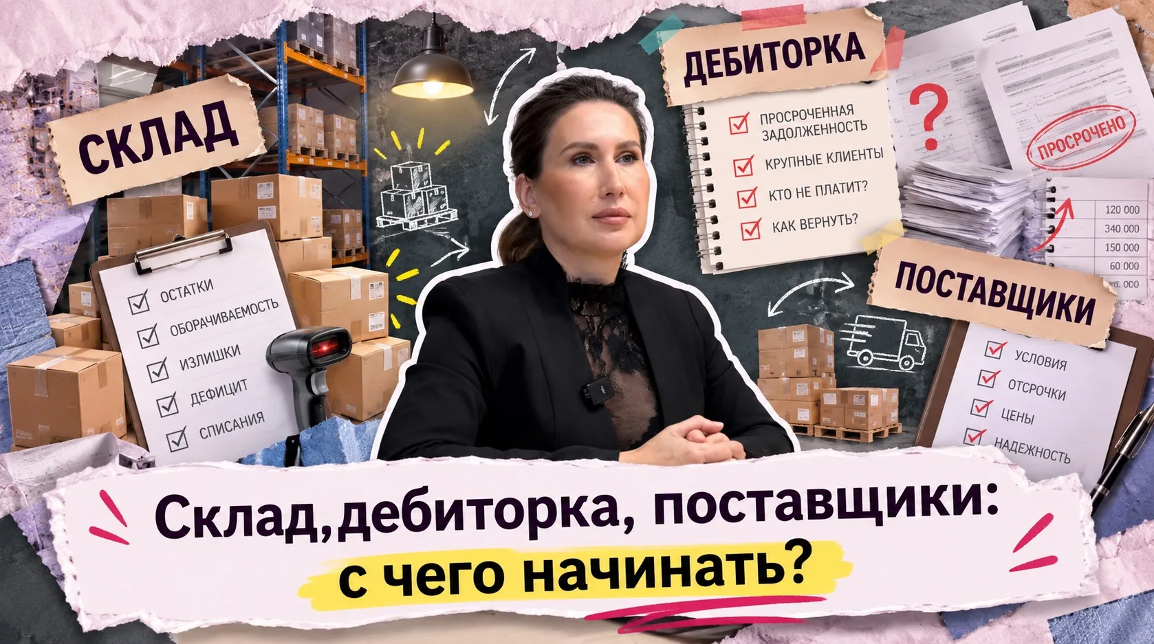 Склад, дебиторка, поставщики: с чего начинать