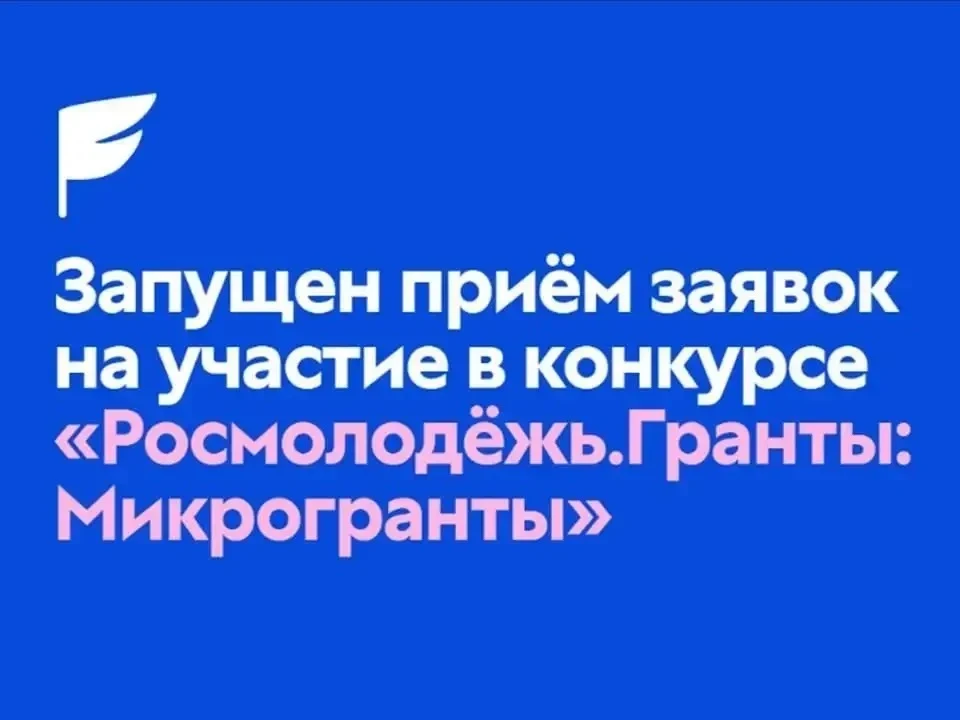 ⚡Конкурс молодежных проектов «Росмолодежь.Гранты: Микрогранты»
Дедлайн⌛: 16.07.2026.
Гранты до 💳300
