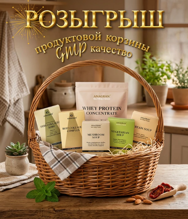 🏁 КОНКУРС ЗАВЕРШЁН!

📌 🎁 РОЗЫГРЫШ продуктовой корзины с GMP качеством 🔥

Состав корзины:
▪🔗 ️Ры
