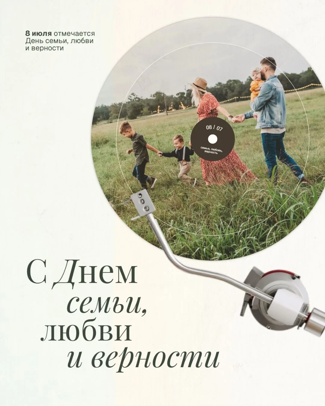 С ДНЁМ СЕМЬИ, ЛЮБВИ И ВЕРНОСТИ | #школа1213

Сегодня тёплый и душевный праздник, который касается ка