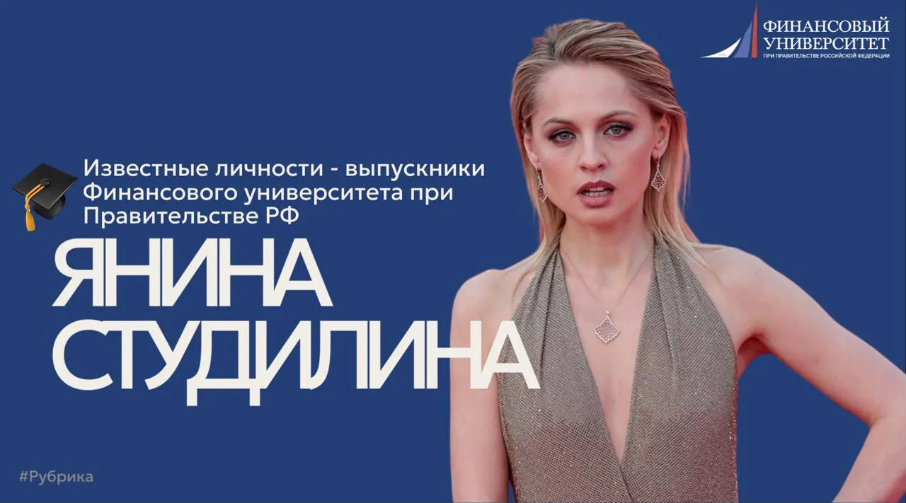 🎓 Известные личности: Янина Студилина