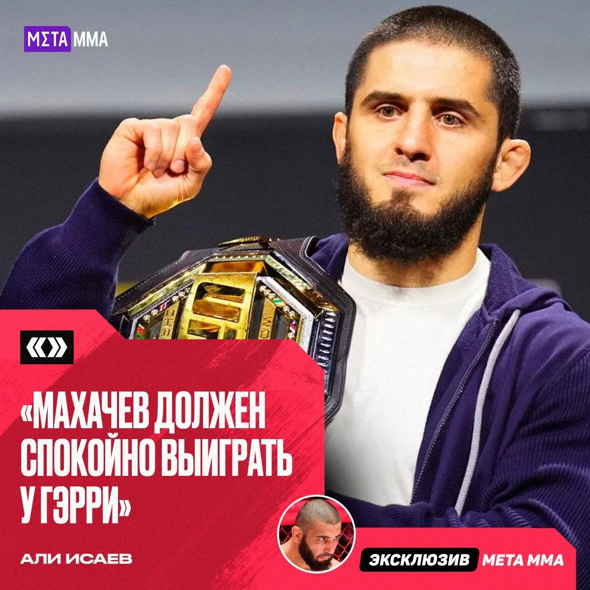 ⚡️🔥 | «Ислам — это другой уровень»: Али Исаев уверен в победе Махачева на UFC 330